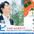 Uber Eats ギフトカード500円分が100名様に当たるXキャンペーン