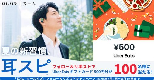 Uber Eats ギフトカード500円分が100名様に当たるXキャンペーン