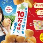 10万名様に北海道産じゃがいも＋ポーチなどが当たるカルビーの大量当選懸賞