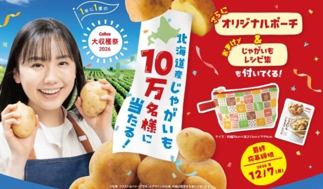10万名様に北海道産じゃがいも＋ポーチなどが当たるカルビーの大量当選懸賞