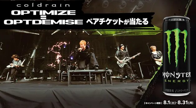 【ツルハグループ・ウエルシアグループ×モンスター】coldrainのライブチケットなどが当たるキャンペーン