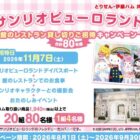 サンリオピューロランド館 レストラン貸し切りご招待