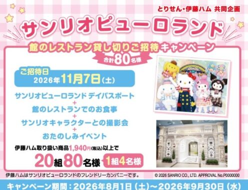 【とりせん×伊藤ハム】サンリオピューロランド館のレストラン貸し切りご招待キャンペーン