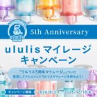 ウルリスの豪華賞品セットも当たるマイレージキャンペーン