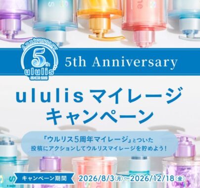 ウルリスの豪華賞品セットも当たるマイレージキャンペーン
