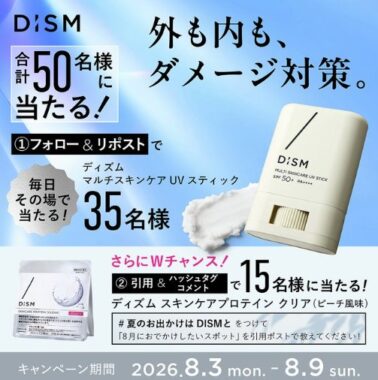 ディズム マルチスキンケアUVスティックが50名様にその場で当たるXキャンペーン