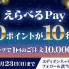 えらべるPay10,000ポイントが当たるエディオンネットショップの豪華キャンペーン