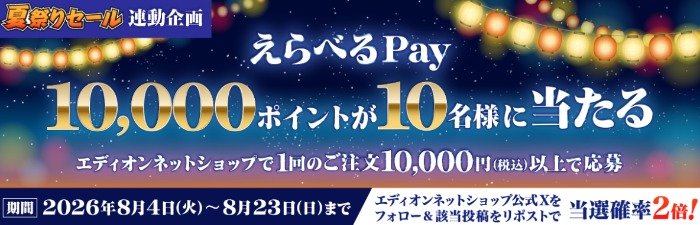 えらべるPay10,000ポイントが当たるエディオンネットショップの豪華キャンペーン