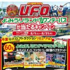 【サミット×日清食品】よみうりランド ペアワンデーパスが当たるキャンペーン