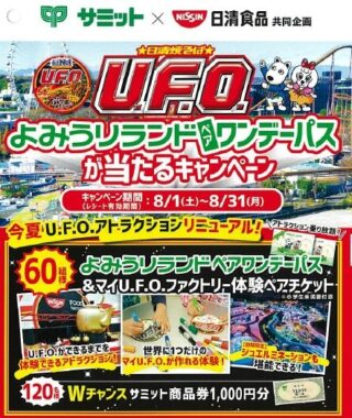 【サミット×日清食品】よみうりランド ペアワンデーパスが当たるキャンペーン
