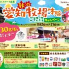 【アオキスーパー×森永乳業】秋の愛知牧場体験ご招待キャンペーン