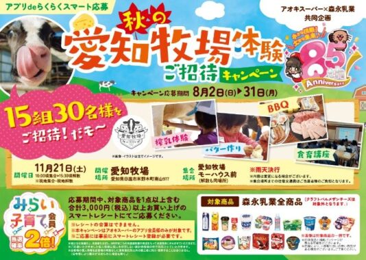 【アオキスーパー×森永乳業】秋の愛知牧場体験ご招待キャンペーン