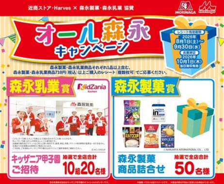 【近商ストア・ハーベス×森永】キッザニア甲子園チケットや森永商品詰め合わせが当たるキャンペーン