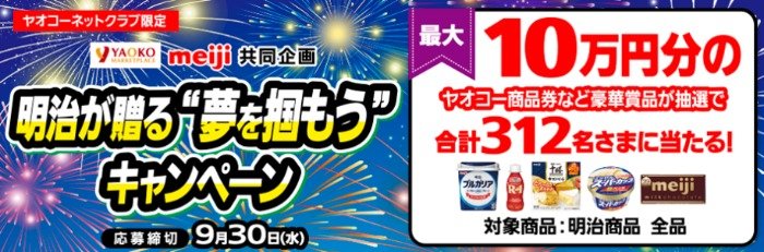 【ヤオコー×明治】最大10万円分の商品券が当たる豪華クローズドキャンペーン