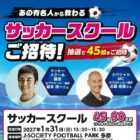 【サミット×キリン】あの有名人から教わるサッカースクールご招待キャンペーン
