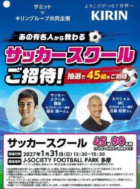 【サミット×キリン】あの有名人から教わるサッカースクールご招待キャンペーン
