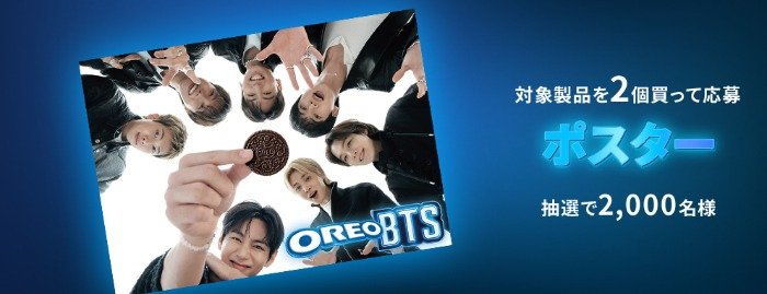 BTS×オレオ コラボオリジナルアイテムが当たるクローズドキャンペーン