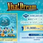 ディズニーホテル宿泊＆プライベート・イブニング・パーティー招待 他