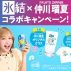 FRUITS ZIPPER 仲川瑠夏デザインのオリジナルアイテムが当たるキャンペーン