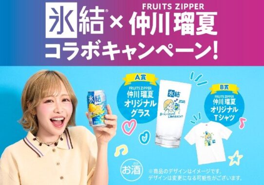FRUITS ZIPPER 仲川瑠夏デザインのオリジナルアイテムが当たるキャンペーン