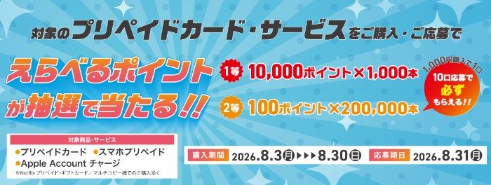 【セブン-イレブン】最大10,000ポイント分のえらべるポイントが当たるクローズドキャンペーン