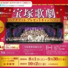 【阪急オアシス、イズミヤ、デイリーカナート、関西スーパー×日本製紙クレシア】宝塚歌劇ペアチケットプレゼントキャンペーン
