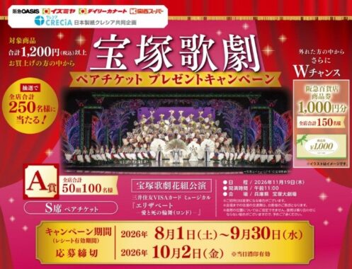 【阪急オアシス、イズミヤ、デイリーカナート、関西スーパー×日本製紙クレシア】宝塚歌劇ペアチケットプレゼントキャンペーン