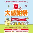 専用QUOカードPay 最大20,000円分 / ポムポムプリン グッズ