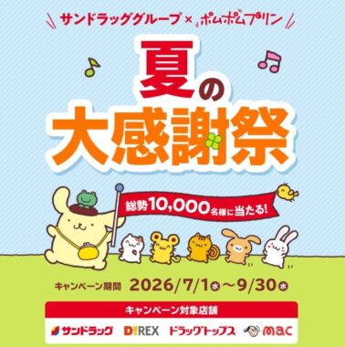 【サンドラッググループ】サンドラッググループ専用QUOカードPayやポムポムプリン グッズが当たるキャンペーン