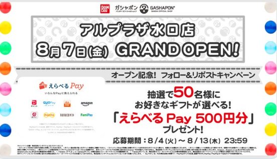 500円分のえらべるPayがその場で50名様に当たるXキャンペーン
