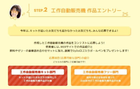 ダイドーグループ商品詰め合わせなどが当たる工作自動販売機投稿キャンペーン
