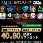 SMBC日本シリーズ2026 親子ペア観戦チケット
