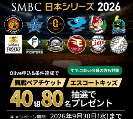 SMBC日本シリーズ2026 親子ペア観戦チケット