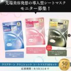 クリアターン クリニショット シートマスク商品モニター