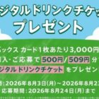 【セブン‐イレブン・ローソン】全プレ！スタバのデジタル ドリンクチケットがもらえるお得なキャンペーン