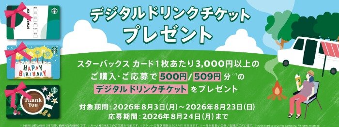 【セブン‐イレブン・ローソン】全プレ!スタバのデジタル ドリンクチケットがもらえるお得なキャンペーン