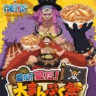 【松屋】『ONE PIECE』 コラボオリジナルどんぶりが当たるレシートキャンペーン