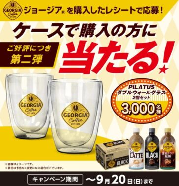PILATUS ダブルウォールグラスが当たるコカ・コーラのクローズドキャンペーン