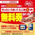 ぜったいうまい!!たこ焼き無料券