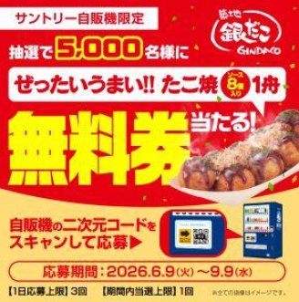 銀だこのぜったいうまい!!たこ焼き無料券が当たるサントリー自販機限定キャンペーン
