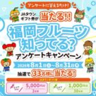 JAタウンギフト券が当たるJA全農ふくれんのLINEアンケートキャンペーン