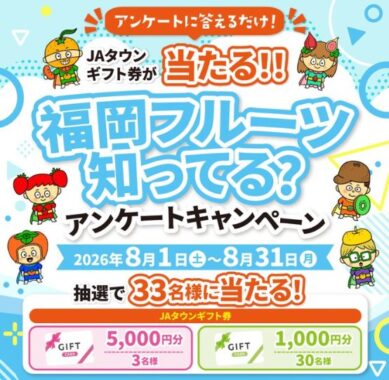 JAタウンギフト券が当たるJA全農ふくれんのLINEアンケートキャンペーン