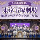 東京宝塚劇場ペアチケット / ファミマポイント 5,000円相当