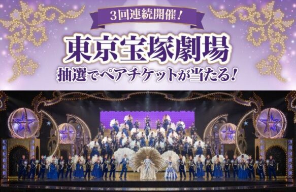 【ファミリーマート】東京宝塚劇場ペアチケットやファミマポイントが当たるキャンペーン
