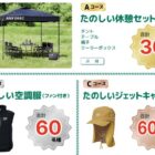 アウトドアアイテムや空調作業服などが当たるクローズドキャンペーン