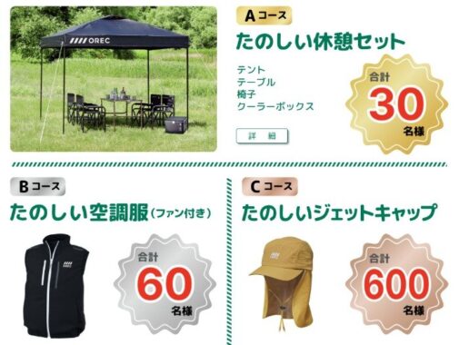アウトドアアイテムや空調作業服などが当たるクローズドキャンペーン