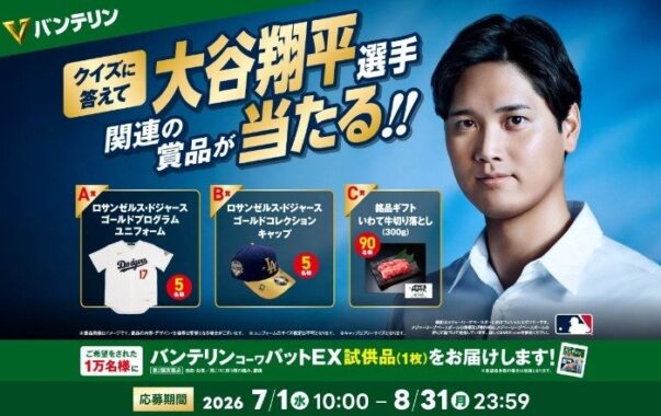 大谷翔平選手関連商品などが当たるクイズキャンペーン