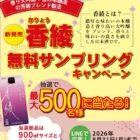 日本盛の香綾　現品が当たるLINEプレゼントキャンペーン