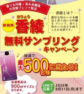 日本盛の香綾　現品が当たるLINEプレゼントキャンペーン