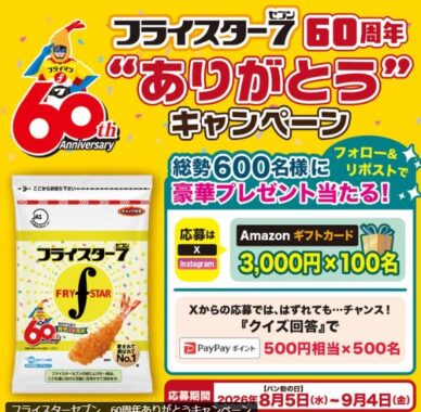 3,000円分のAmazonギフトカードがその場で当たるLINE懸賞
